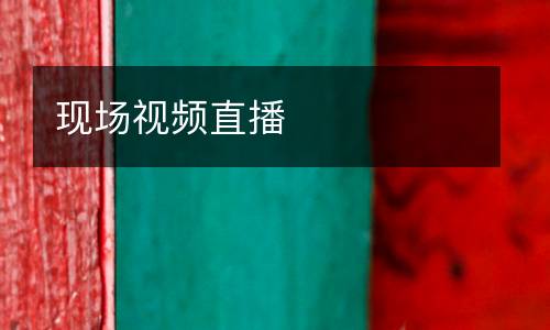 現(xiàn)場視頻直播