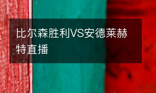 比爾森勝利VS安德萊赫特直播