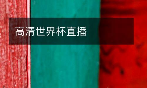 高清世界杯直播