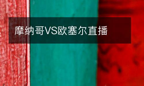 摩納哥VS歐塞爾直播