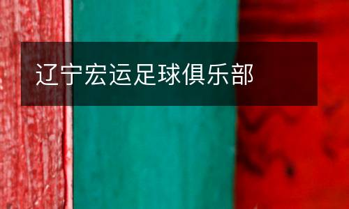 遼寧宏運(yùn)足球俱樂部