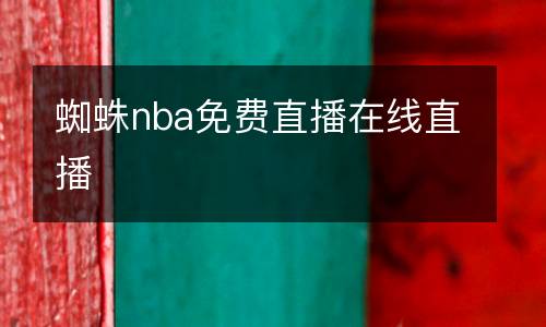 蜘蛛nba免費(fèi)直播在線直播
