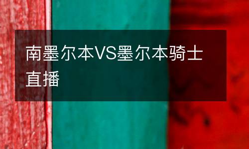 南墨爾本VS墨爾本騎士直播