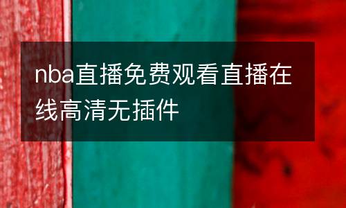 nba直播免費(fèi)觀看直播在線高清無(wú)插件