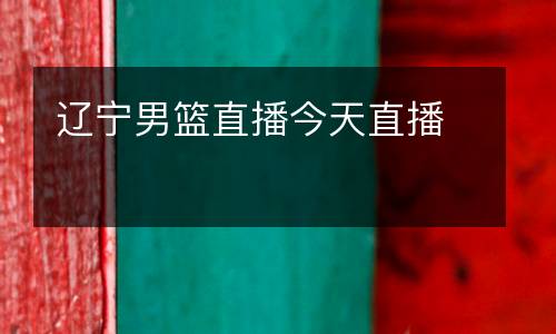 遼寧男籃直播今天直播