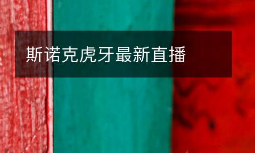 斯諾克虎牙最新直播