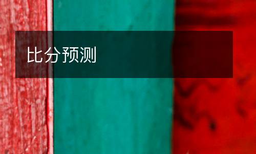 比分預(yù)測