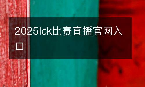 2025lck比賽直播官網入口