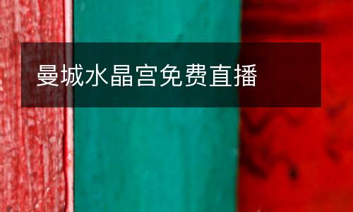 曼城水晶宮免費(fèi)直播