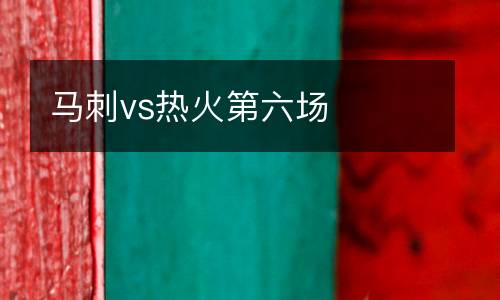 馬刺vs熱火第六場