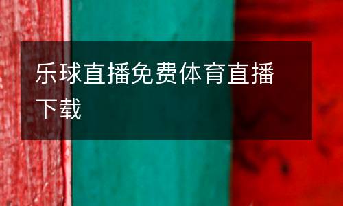 樂球直播免費(fèi)體育直播下載