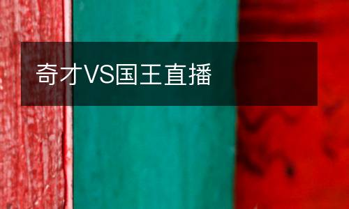 奇才VS國(guó)王直播