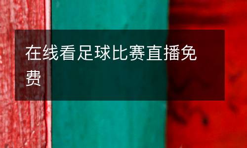 在線看足球比賽直播免費(fèi)