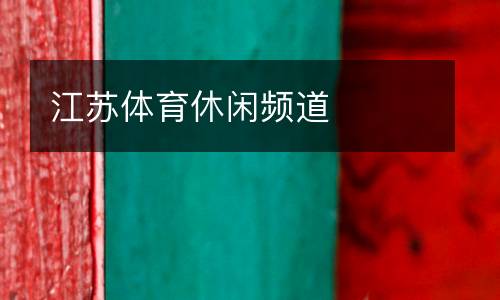 江蘇體育休閑頻道