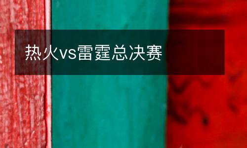 熱火vs雷霆總決賽