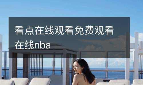 看點(diǎn)在線觀看免費(fèi)觀看在線nba
