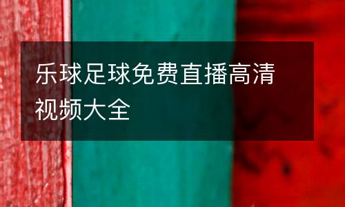 樂球足球免費(fèi)直播高清視頻大全