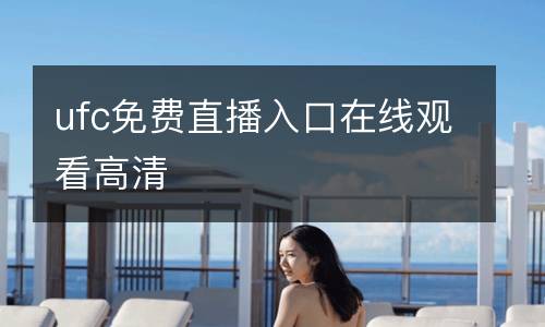 ufc免費直播入口在線觀看高清