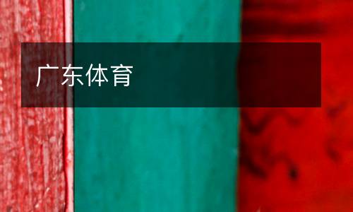 廣東體育