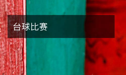 臺球比賽