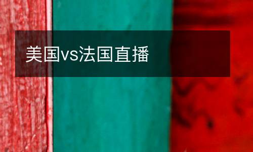 美國(guó)vs法國(guó)直播