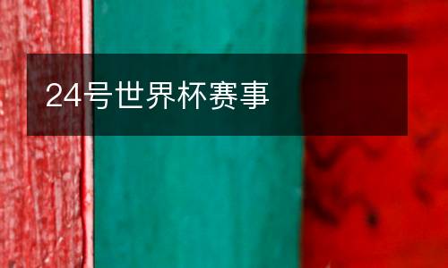 24號(hào)世界杯賽事