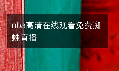 nba高清在線觀看免費(fèi)蜘蛛直播