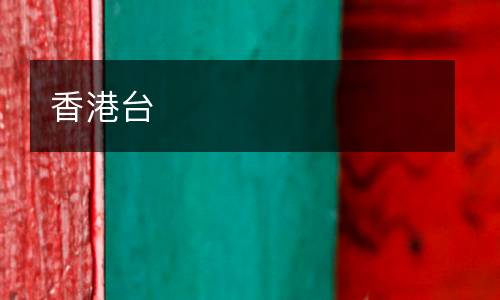 香港臺(tái)