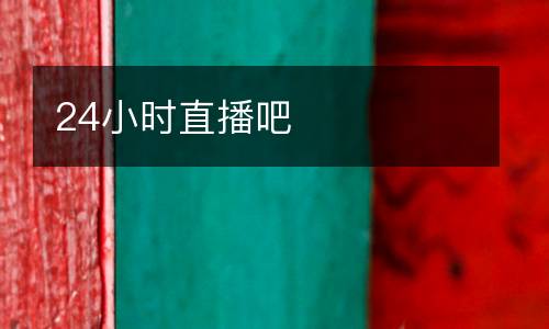 24小時(shí)直播吧