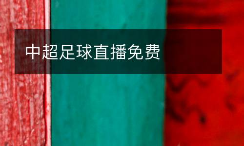 中超足球直播免費