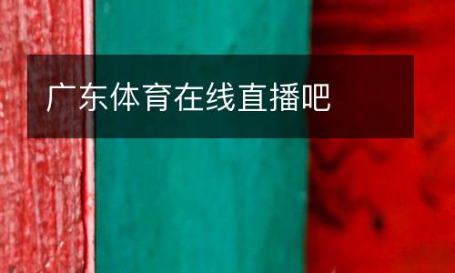 廣東體育在線直播吧