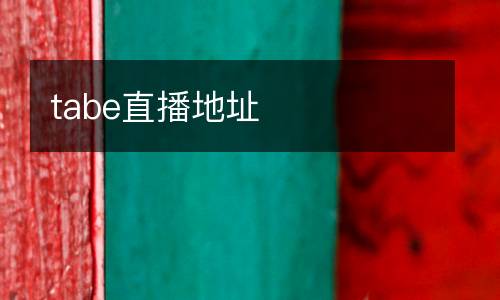 tabe直播地址