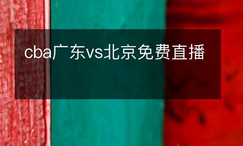 cba廣東vs北京免費直播