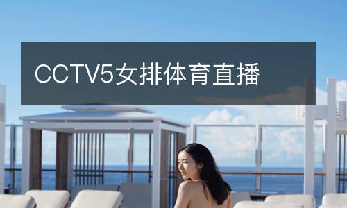 CCTV5女排體育直播