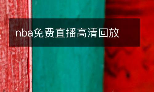 nba免費(fèi)直播高清回放