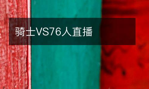 騎士VS76人直播