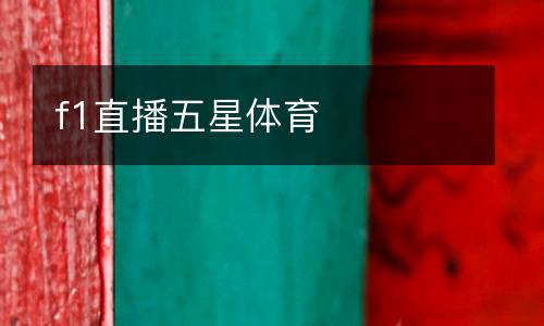 f1直播五星體育