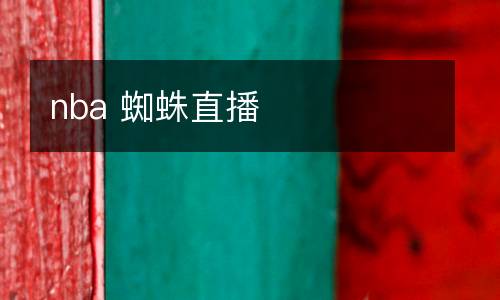 nba 蜘蛛直播