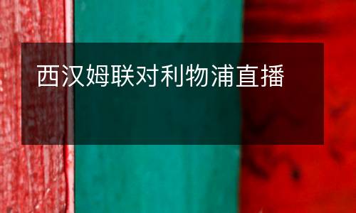 西漢姆聯(lián)對(duì)利物浦直播