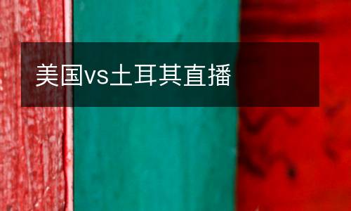 美國(guó)vs土耳其直播