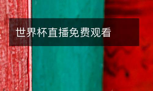 世界杯直播免費(fèi)觀看