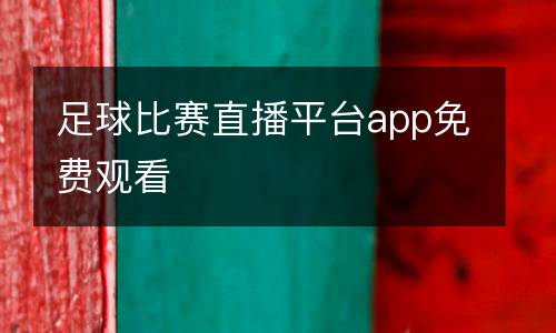 足球比賽直播平臺(tái)app免費(fèi)觀看