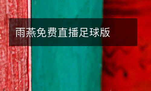 雨燕免費(fèi)直播足球版