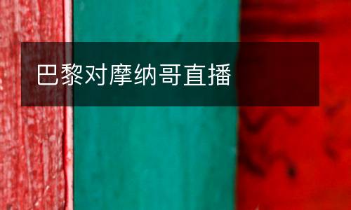 巴黎對(duì)摩納哥直播