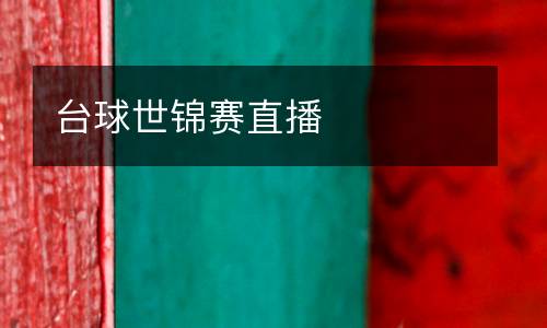 臺球世錦賽直播