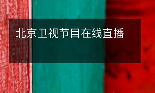 北京衛(wèi)視節(jié)目在線直播