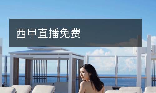 西甲直播免費(fèi)