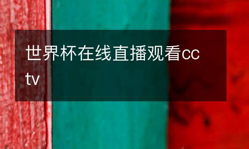世界杯在線直播觀看cctv