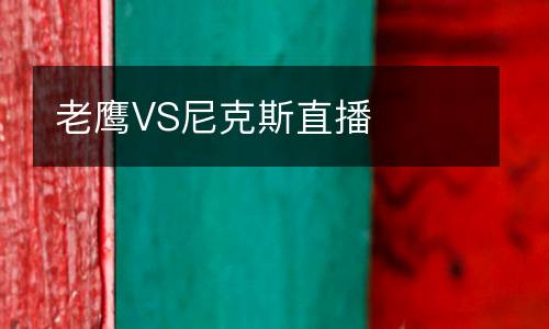 老鷹VS尼克斯直播