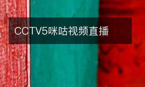 CCTV5咪咕視頻直播
